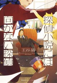 THE DETECTIVE UNFIT FOR DETECTIVE FICTION (VO JAPONAIS)