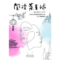 A LA DÉCOUVERTE DE YE XINGQIU (EN CHINOIS)YUEDU YE XINGQIU