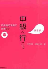 CHUKYU E IKO: NIHONGO NO BUNKEI TO HYOGEN 55 DAI 2-HAN - SENTENCE PATTERNS AND EXPRESSIONS 2ND. ED (