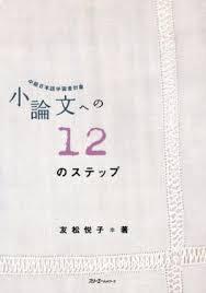 12 STEPS TO THE ESSAY - INTERMEDIATE JAPANESE LEARNERS SUBJECT (NIVEAU INTERMEDIAIRE)