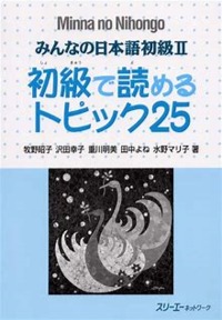 Minna no nihongo déb. 2 - Compréhension écrite (1er édition en 2001, 16ème impression en 2016)