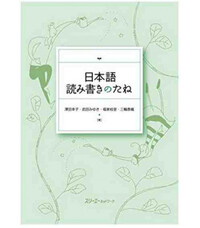 NIHONGO YOMIKAKI NO TANE - THE SEEDS OF READING AND WRITING IN JAPANESE