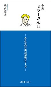 LES ROMANS DE MILLER 2 (ROMAN EN JAPONAIS, COMPLÉMENT DE MINNA NO NIHONGO)