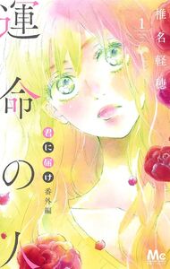 KIMI NI TODOKE (SAWAKO) SPINOFF: SOULMATE 1 (MANGA VO JAPONAIS)