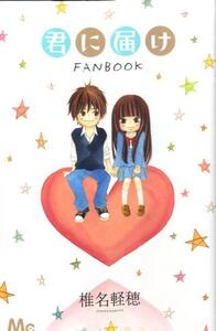 KIMI NI TODOKE (SAWAKO) FANBOOK (ARTBOOK VO JAPONAIS)