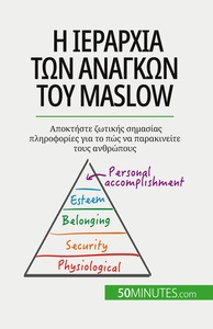 Η ιεραρχία των αναγκών του Maslow