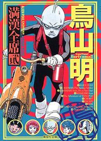 AKIRA TORIYAMA MANKAN ZENSEKI 2 (MANGA VO JAPONAIS)