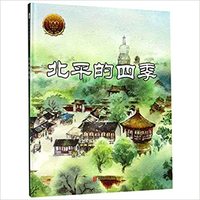 Quatre saison de Pékin : Bei Ping de Siji (en Chinois)