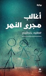 JE LUTTE CONTRE LE COURS DU FLEUVE