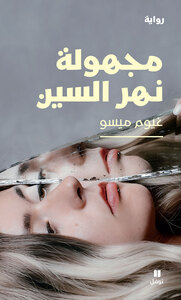 MAJHOULATOU NAHR EL SINN  L I