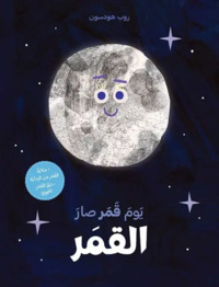 Un jour, la lune devint la lune