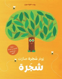 Le jour où un arbre est devenu un arbre