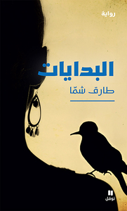 AL BIDAYâT  البدايات LES COMMENCEMENTS