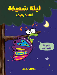 BONNE NUIT, PETIT PAPILLON!