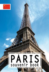 Paris Souvenir Book chinois