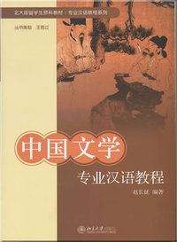 Manuel chinois pour la litterature chinoise / ZHONGGUO WENXUE ZHUANYE HANYU (Chinois +Pinyin)