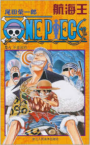 ONE PIECE, VOLUME 3 (EN CHINOIS)   HANGHAI WANG 3