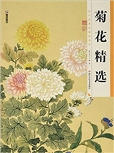 Juhua jingxuan 菊花精选 历代经典名画高清本