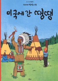 TINTIN 3: TINTIN EN AMÉRIQUE   미국에 간 땡땡 (TINTIN EN CORÉEN) (Ed. 2016)