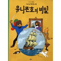 LES AVENTURES DE TINTIN (COREEN) TOME 11 : TINTIN ET LE SECRET DE LA LICORNE