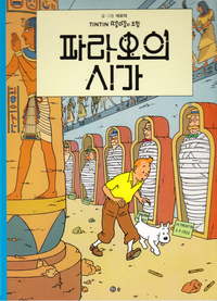 TINTIN 4: LES CIGARES DU PHARAON   파라오의 시가 (TINTIN EN CORÉEN)( 3ème édition en 2021)