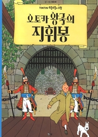 TINTIN 8: LE SCEPTRE D'OTTOKAR   오토카 왕국의 지휘봉 (TINTIN EN CORÉEN) (Ed. 2016)