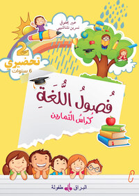 FUSUL AL-LUGHA - NIVEAU PRéPAR