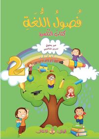 FUSUL AL-LUGHA  - NIVEAU 2 - L