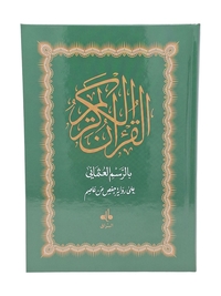 CORAN HAFS ARABE  14X20  VE