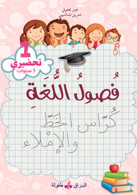 FUSUL AL-LUGHA -  NIVEAU PRéPA