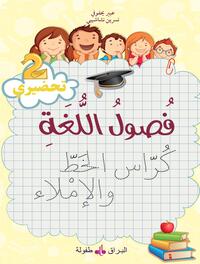 FUSUL AL-LUGHA  - NIVEAU PRéPA