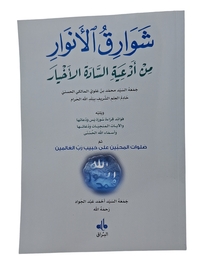 Rayonnements des lumieres  Chawariq al anwar ouvrage en arabe seul  grand  24x17