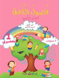 FUSUL AL-LUGHA -  - NIVEAU PRé