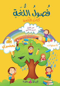 FUSUL AL-LUGHA  - NIVEAU PRéPA