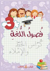 FUSUL AL-LUGHA  - NIVEAU 3 - C