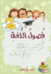 FUSUL AL-LUGHA - NIVEAU 2 - CA