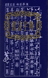 DICTIONNAIRE DE CALLIGRAPHIE (SHUFA ZIDIAN)