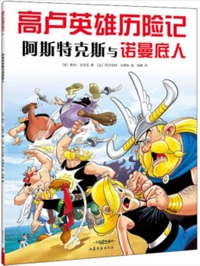 Astérix et les Normands (En Chinois)