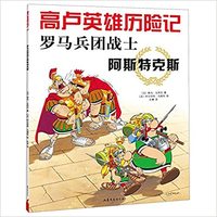 Les Aventures d'Astérix T.10 : Astérix Légionnaire (version en chinois, 2020)