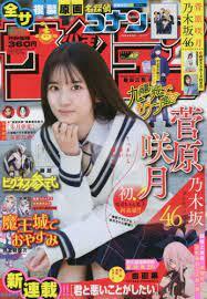 WEEKLY SHONEN SUNDAY N 47 (2022) 11/2 (VO JAPONAIS) COVER: SUGAWARA SATSUKI OF NOGIZAKA46