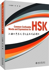 Common Confusable words and expressions for HSK