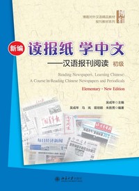 READING NEWSPAPERS,LEARNING CHINESE: A COURSE IN READING CHINE