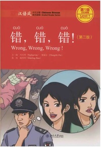 WRONG, WRONG, WRONG! (CHINESE BREEZE - LEVEL 1) 2E ÉDITION