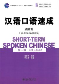 Short-term Spoken Chinese : Pre-Intermediate (3rd Edition)