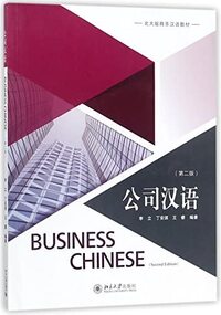 BUSINESS CHINESE (2ND EDITION) - PEKING UNIVERSITY PRESS (chinois avec note en Pinyin et anglais)