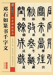 MO Dian Zi Tie - Zhuanshu Qianziwen (En chinois)