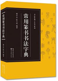 Dictionnaire de calligraphie : style sigillaire (en chinois)