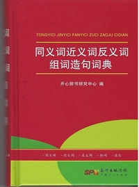 Dictionnaire chinois des synonymes, antonymes et construction de mots et de phrases (6-13 années)