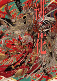 SCARLET FLOWER: THE END OF THE COUNTRY OF ROOTS - SHIE NANAHARA ART COLLECTION (revisé en 2023)