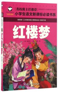 Le Rêve dans le pavillon rouge Honglou Meng, en chinois avec pinyin